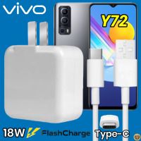 ที่ชาร์จ VIVO Y72 18W Type-C สเปคตรงรุ่น วีโว่ Flash Chargeหัวชาร์จ สายชาร์จ เกมส์ 2เมตร ชาร์จเร็ว ไว ด่วน ของแท้  รับประกันสินค้า1ปี