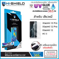 Xiaomi ทุกรุ่น Hishield 3D UV GLUE (มีประกัน) กระจกนิรภัย กาวยูวี ไฮชิลด์ Xiaomi 13 Pro 12 Pro Mi Note 10 Pro Mi 11 [ออกใบกำกับภาษีได้]