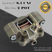 ปั้มล่าง แท้ 8.1 CNC สีซิ่ง NEW 2POT 100%