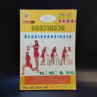 ลดความอ้วน ส่วนล่างของร่างกาย - ปาจรีย์ นุพงษ์