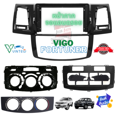 หน้ากากวิทยุ Toyota Vigo Fortuner ติดตั้งจอขนาด 9นิ้ว มีหน้ากากแอร์ทุกแบบ เลือกให้ตรงกับรุ่นรถของท่าน