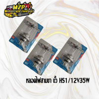 หลอดไฟหน้า(3ขา) ขั้ว HS1 12V35W