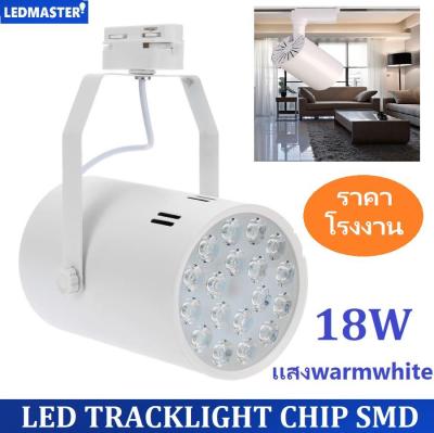 สว่างกว่า LED TRACK LIGHT Chip SMD โคมไฟแทรกไลท์ โคมไฟส่องเฉพาะจุดแบบราง ขนาด 18 วัตต์ BodyฺWhite/เเสงwarmwhite จำนวน 1 ชิ้น