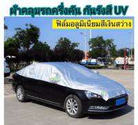 MD AUTO STOP ผ้าคลุมรถครึ่งคัน กันรังสี UV กันฝน กันน้ำ100% เนื้อผ้าคุณภาพสูง ผ้าคลุมรถยนต์ ผ้าคลุมครึ่งคัน ป้องกันรอยขนแมว ผ้าคลุมรถกันร้อน