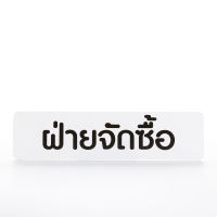 ป้ายฝ่ายจัดซื้อ พลาสติก PP มีกาวพร้อมใช้งาน ขนาด 16x4 เซนติเมตร