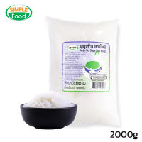 บุกข้าวหยกขาว 2000 กรัม บุกข้าว ข้าวคีโต บุกเพื่อสุขภาพ คีโต ไม่มีแป้ง Konjac Rice Simplefood