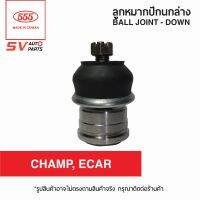 (2ตัว) ลูกหมากปีกนกล่าง MITSUBISHI CHAMP, E-CAR มิตซูแชมป์ แลนเซอร์อีคาร์SB7102  Ball Joint - Lower