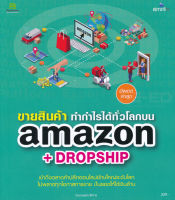 Bundanjai (หนังสือการบริหารและลงทุน) ขายสินค้า ทำกำไรได้ทั่วโลกบน Amazon Dropship