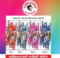 ?สติ๊กเกอร์แต่งรถ WAVE 100- S -2008 Kitty?