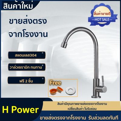 🔥 H Power 🔥  ก๊อกน้ำซิงค์ แบบตั้ง สแตนเลส 304 [ฟรี!! เทปพันเกลียว]  HP-0204