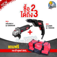 เครื่องเจียร์ Skil 800W 1 เครื่อง + สว่านไฟฟ้า Skil 600W 1 เครื่อง ซื้อคู่คุ้มกว่า 2 เครื่อง  แถมฟรีกระเป๋า