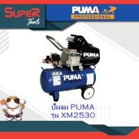 PUMA ปั๊มลมระบบขับตรง Direct-drive Air Compressor รุ่น  XM2530