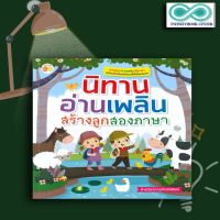 หนังสือเด็ก นิทานอ่านเพลิน สร้างลูกสองภาษา : นิทานสำหรับเด็ก นิทานสองภาษา นิทานภาพสำหรับเด็ก (Infinitybook Center)