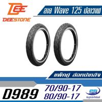 ( Pro+++ ) แพ๊คคู่ DEESTONE ดีสโตน ยางนอก 70/90-17 + 80/90-17 รุ่น D989 ลายเวฟ 125 ปลาวาฬ (ล้อหน้า+ล้อหลัง) รวม 2 เส้น คุ้มค่า อะไหล่ แต่ง มอเตอร์ไซค์ อุปกรณ์ แต่ง รถ มอเตอร์ไซค์ อะไหล่ รถ มอ ไซ ค์ อะไหล่ จักรยานยนต์