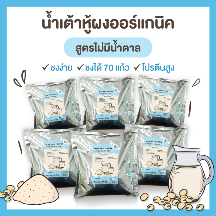 น้ำเต้าหู้ผง-ถั่วเหลืองผง-ออร์แกนิค-สูตรไม่มีน้ำตาล-1-กก-ชงได้-70-แก้ว-นมถั่วเหลืองผง-organic-soy-milk-no-sugar