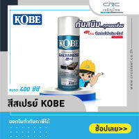 สีสเปรย์กัลวาไนซ์ Kobe กันสนิม+พ่นรอยเชื่อม