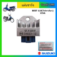 แผ่นชาร์ท ยี่ห้อ Suzuki รุ่น Best110 / Viva แท้ศูนย์