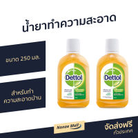 ?แพ็ค2? น้ำยาทำความสะอาด Dettol ขนาด 250 มล. สำหรับทำความสะอาดบ้าน ไฮยีน มัลติ-ยูส Hygiene Multi-use Disinfectant - เดทตอล เดลตอลฆ่าเชื้อ เดลตอล น้ำยาเดตตอล เดทตอลถูพื้น เดตตอล น้ํายาถูพื้นเดทตอล เดทตอลฆ่าเชื้อ น้ำยาฆ่าเชื้อโรค น้ำยาเดทตอลแท้