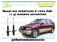 โช๊คหน้า KIA SPORTTAGE ปี 1994 ขึ้นไป  (1 คู่)/ MONROE ADVANTURE