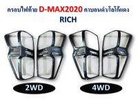 ครอบไฟท้าย ISUZU D-MAX 2020 คาร์บอน โลโก้แดง