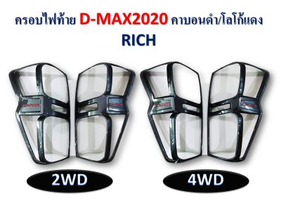 ครอบไฟท้าย D-max 2020-2021 สีคาร์บอนดำ/โลโก้แดง