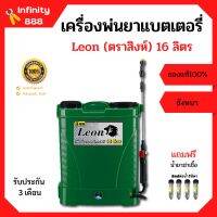 ถังพ่นยา เครื่องพ่นยาแบตเตอรี่ Leon (ตราสิงห์) LE-EU16 ขนาด 16 ลิตร แถมฟรีน้ำยาฆ่าเชื้อ 4 หลอด