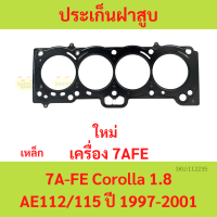 ประเก็นฝาสูบ 7AFE 7A-FE AE112 AE115 1.8  เหล็ก ปะเก็นฝาสูบ TOYOTA 7a-fe