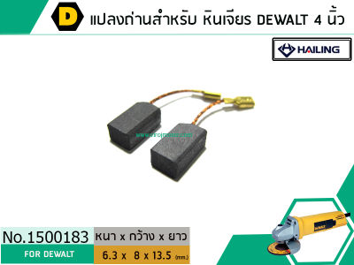 แปรงถ่าน สำหรับ หินเจียร DEWALT รุ่น DW801 , DW803 , DW806 , DW810 ,DW811 *HAILING เกรด A* (No.1500183)