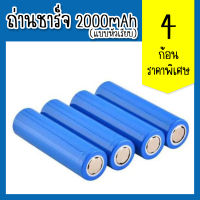 ถ่านชาร์จ Li-ion 18650 3.7V 1.5-2Ah 2000mAh แบตเตอรี่ลิเธียม batteries lithium li ion 18650 3.7V 1.5-2Ah 2000mAh แพ็ค4ก้อน(แบบหัวเรียบ)