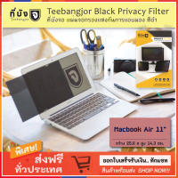 [Macbook Air 11"] TEEBANGJOR Black Privacy Filter Screen Protector for Macbook Air 11 inch (25.6 x 14.3 cm) ที่บังจอ แผ่นจอกรองแสง กันการแอบมอง จากด้านข้าง