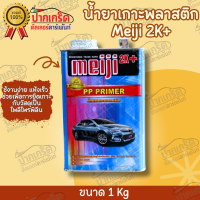 รองพื้น พลาสติก Meijii 2K+ PPIMER (น้ำยาเกาะพลาสติก ) ขนาด 1Kg.