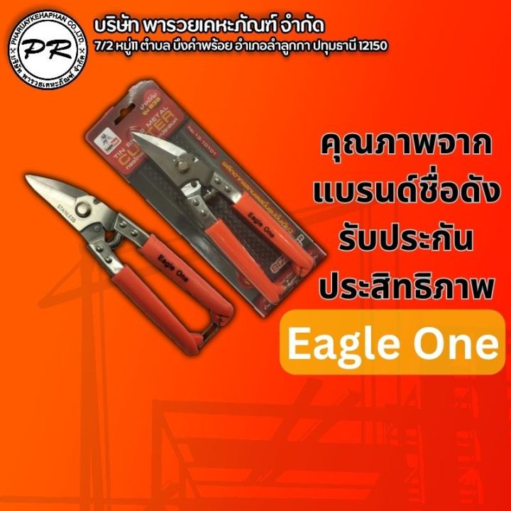 กรรไกรตัดซีลาย-ปากโค้ง-อเนกประสงค์-8-นิ้ว-eagle-one-กรรไกรตัดเหล็ก-ปากเฉียง-8-นิ้ว-กรรไกรตัดซีลาย-สแตนเลสผ่านการชุปแข็งคุ้มสมราคา-ที่สุด