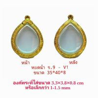 KOM กรอบพระ     หยดน้ำ สีทอง (V01 ) ขนาด 35*40*8 mm คุณภาพดี ราคาถูก แถม โฟมรองกับตะขอห่วง ตลับพระ  กรอบใส่พระ