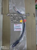 สวิทช์สต็อปเบรคหลัง suzuki RC100, RC110 อะไหล่รับประกันแท้ศูนย์ 37740-04A01-000 ??