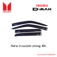 กันสาด D-max 2020 (4ประตู) สีดำ