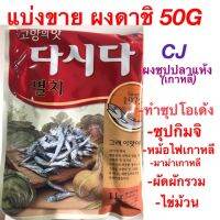 CJ anchovy dasida ผงดาชิปลา 50g,100g