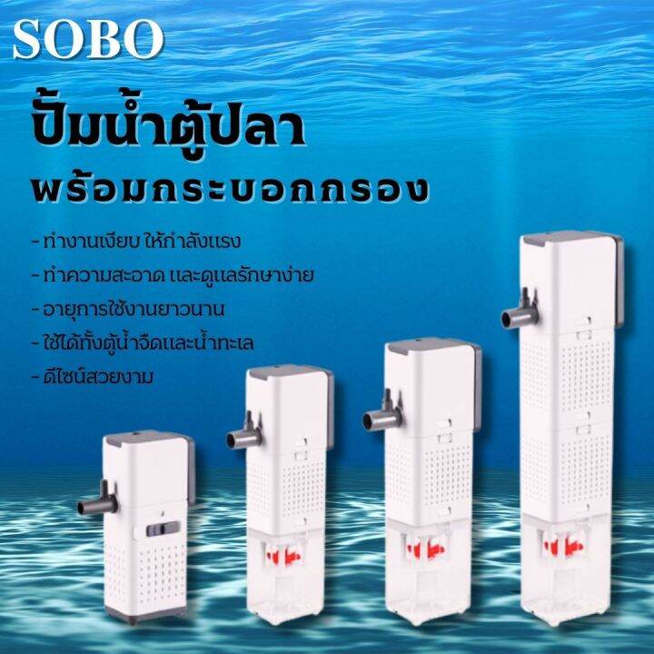 ปั๊มน้ำพร้อมกระบอกกรอง-sobo-aq-500f-1000f-1500f-2000f-ปั๊มน้ำตู้ปลา-ปั๊มน้ำมีกรอง