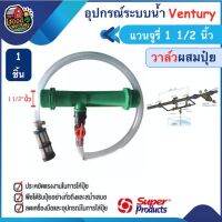 โปรโมชั่น+++ ชุดวาล์วผสมปุ๋ย Ventury VFI Super Products ขนาด 1 1/2 แวนจูรี่ วาล์ว ดูดปุ๋ย ซุปเปอร์โปรดักส์ ส่งทั่วไทย เก็บเงินป... ราคาถูก วาล์ว ควบคุม ทิศทาง วาล์ว ไฮ ด รอ ลิ ก วาล์ว ทาง เดียว วาล์ว กัน กลับ pvc