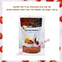 ผงชาไทย 100 % ตรา ควีนเบเกอรี่ ขนาด 100 กรัม Queen Bakery 100% Thai Tea Powder (no sugar) 100 g. จำนวน 1 ถุง ผงทำขนม ส่วนผสมเบเกอรี่ ส่วนผสมเครื่องดื่ม เบเกอรี่ ผงสำเร็จรูป