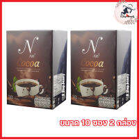 N Ne Cocoa เอ็นเน่โกโก้ โกโก้ ยายณี โกโก้หนูนาสวีเดน [ขนาด 10 ซอง] [ 2 กล่อง ]