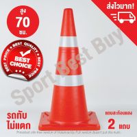 กรวยจราจร กรวย กรวยพลาสติก กรวยยาง ความสูง 70 ซม. แถบสะท้อนแสง 2 แถบ / Traffic Cone 70 Cm.