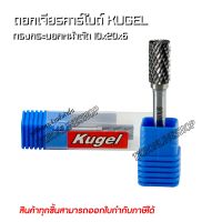 ดอกเจียรคาร์ไบด์ เหล็กเจียรนัย หินเจียร์รู KUGEL ทรงกระบอกหน้าตัด 10x20x6mm. ผลิตจากเหล็กคุณภาพมีความคม และความแข็งของเหล็กคาร์ไบด์