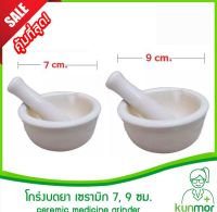 โกร่งบดยา เซรามิก ขนาด 7/9 ซม. (Medicine grinder,ครกบดยา,ที่บดยา,ภาชนะสำหรับบดยา,ลูกโกร่งบดยา,ชามบดยา)