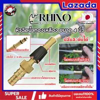 RHINO หัวฉีดน้ำทองเหลือง หุ้มยาง No.411 เกรดญี่ปุ่น ขนาด 4 นิ้ว หัวปืนฉีดน้ำ ต่อสายยาง หัวทองเหลือง RHINO ปืนฉีดรดน้ำ ปืนฉีดล้างรถ ที่ฉีดน้ำ (SS)