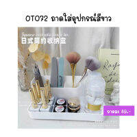 OT072 ถาดใส่อุปกรณ์สีขาว