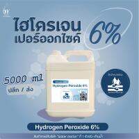 ไฮโดรเจน เปอร์ออกไซด์6% (เกรดมาตรฐานมอก.) ฟอกขาว / Hydrogen Peroxide 6% (ปริมาณ 5ลิตร)