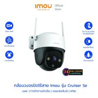 IMOU กล้องวงจรปิด รุ่น Cruiser SE 2MP/4MP ภาพสี 24 ชม มีสปอร์ตไลน์ บันทึกเสียงได้ ดูออนไลน์ผ่านแอฟฟรี ประกันศูนย์ 2 ปี