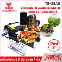 DIAMOND เครื่องพ่นยา3สูบ ระบบ 2in1 ขนาด 1 นิ้ว ตรา เพชร (แท้100%) รุ่น TS-28AG สีน้ำเงิน (Made in Taiwan แท้ โดย บ.Tanong)