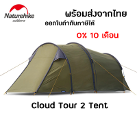 +พร้อมส่ง+ Naturehike Cloud Tour 2 Tent 40D 2Person tent 3 season เต็นท์ 3 ฤดู สำหรับ 2 คน น้ำหนักเบา เหมาะกับ Motorcycle Outdoor