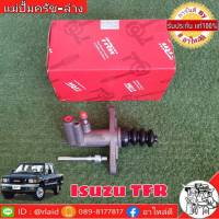 ส่งฟรี!! แม่ปั๊มคลัช ล่าง Isuzu TFR 2.5 TFR (ตัวเตี้ย) ขนาด 13/16" ยี่ห้อ TRW รหัสสินค้า PJF741 1กล่อง